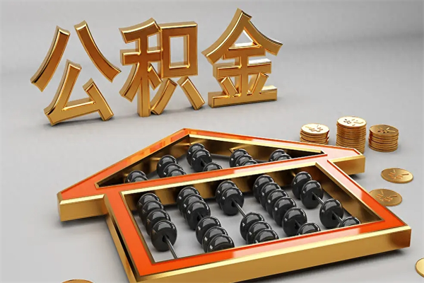 齐齐哈尔封存后公积金怎么取（封存的市公积金怎么提取）
