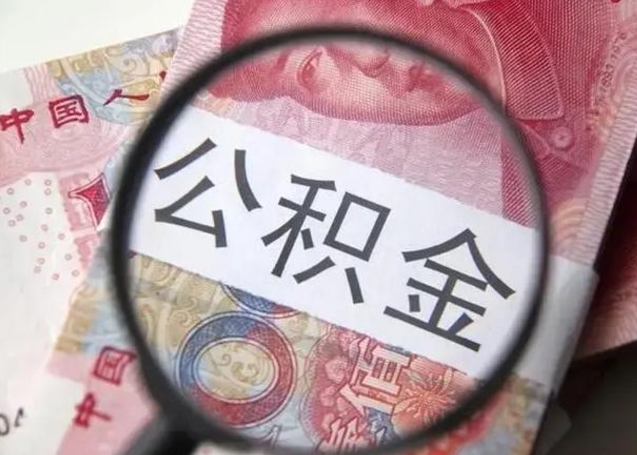齐齐哈尔怎么领取个人公积金（怎么领公积金?）