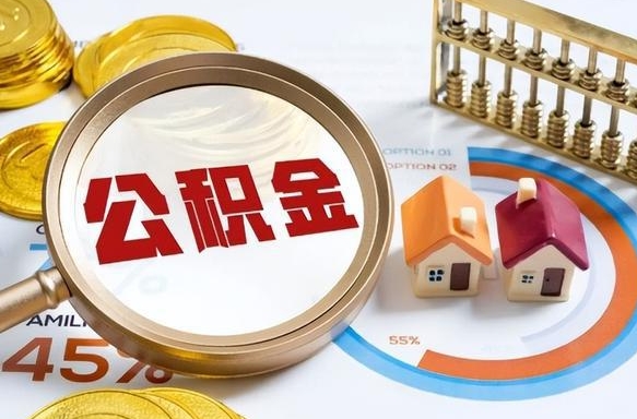 齐齐哈尔封存6个月的公积金怎么能取出来（封存六个月后的公积金可以全部提取吗）