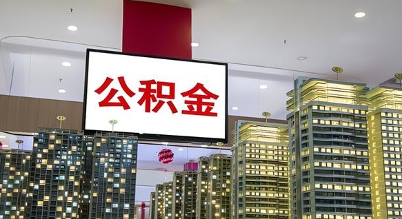 齐齐哈尔离职后如何提住房公积金（离职后如何办理公积金提取）